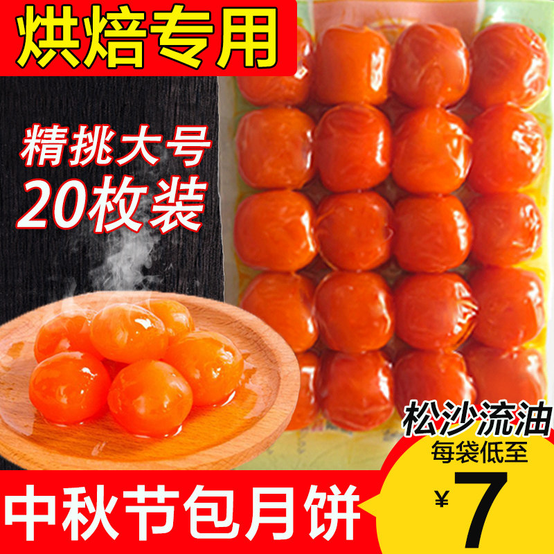 包月饼蛋黄正宗红心商用鲜包粽子用甄选烘焙盐蛋盐蛋黄粒咸蛋黄