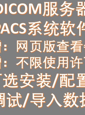 DICOM服务器系统PACS软件医院信息化CT看片存储SonicDICOM医学