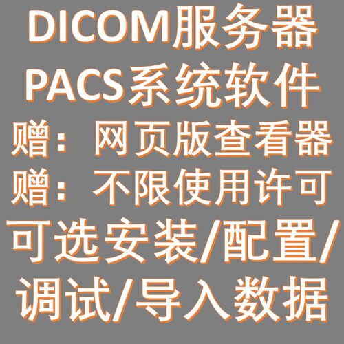 DICOM服务器系统PACS软件医院信息化CT看片存储SonicDICOM医学
