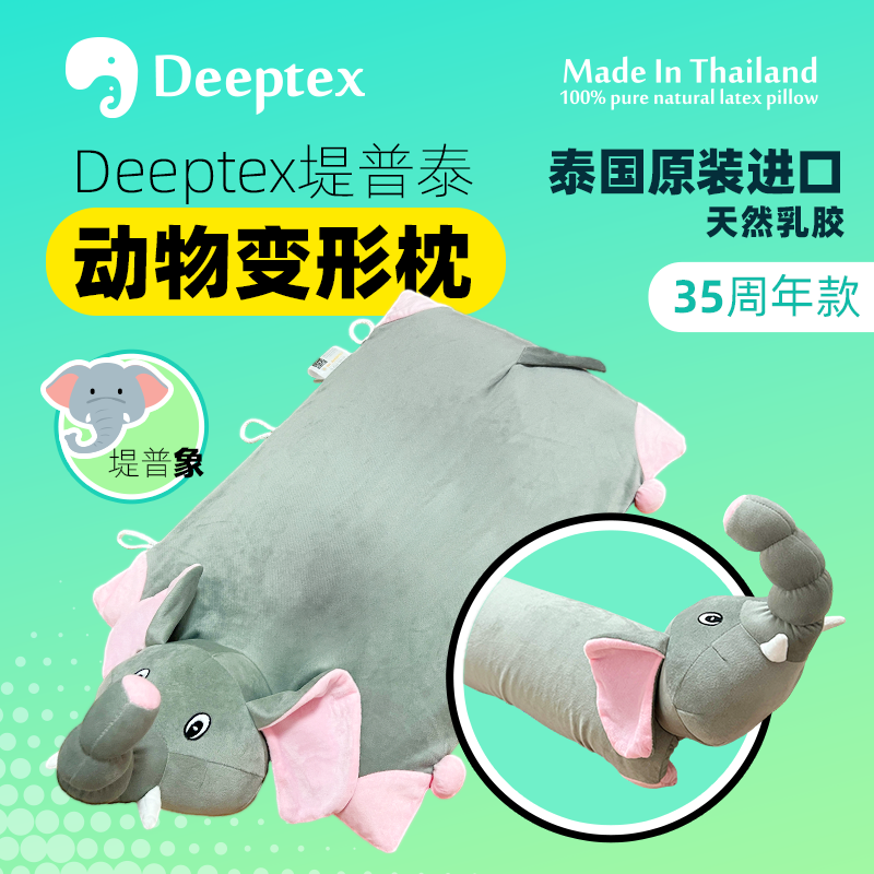 Deeptex堤普泰 泰国原装天然乳胶变形多用动物枕平躺抱枕午睡儿童 床上用品 乳胶枕 原图主图