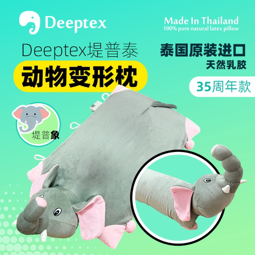 堤普泰泰国天然乳胶多用动物枕头