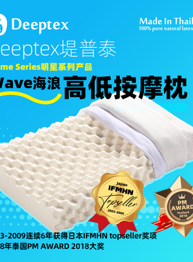 deeptex堤普泰泰国进口正品天然乳胶高低按摩枕头颈椎托举deepdex