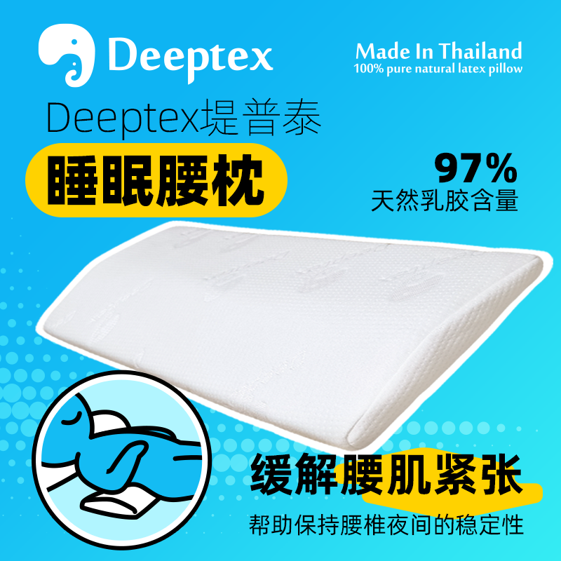 Deeptex泰国天然乳胶床上腰垫