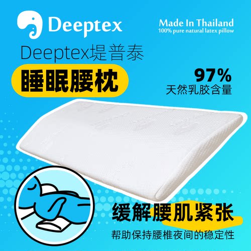Deeptex泰国天然乳胶床上腰垫