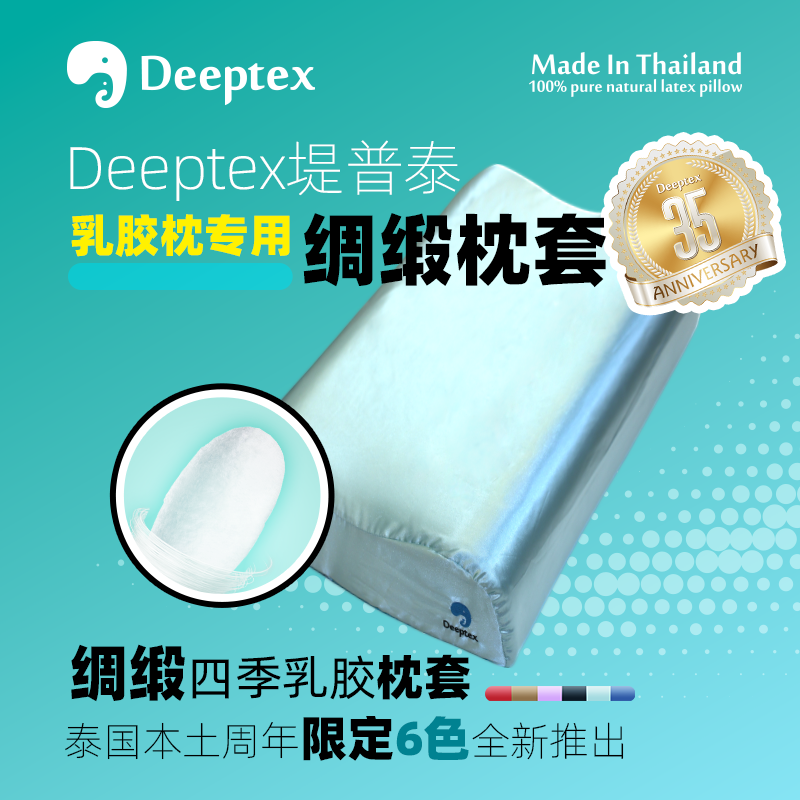 Deeptex堤普泰泰国原装原封进口正品天然乳胶枕丝绸绸缎枕头套