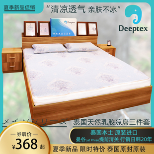 Deeptex堤普泰 冰丝可水洗折叠 天然乳胶凉席三件套件夏季 泰国原装