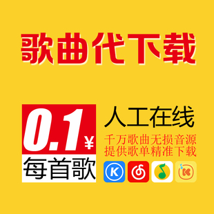 歌曲下载MP3 QQ音乐 车载无损优盘代下载 音乐下载mp3格式 酷狗