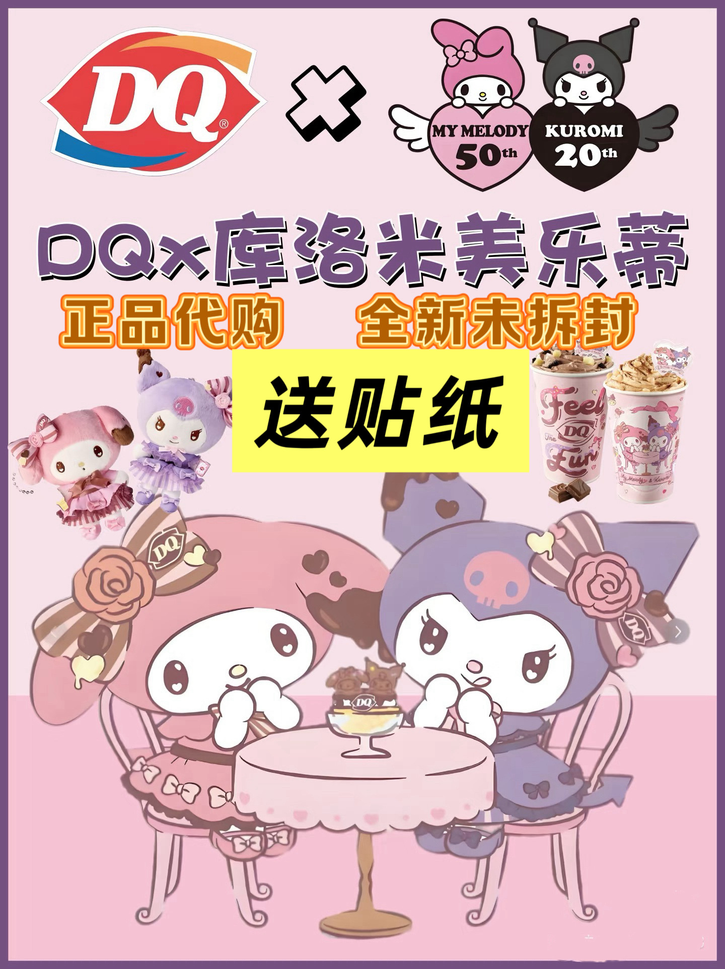 【正品代购】DQ联名库洛米美乐蒂贴纸三丽鸥挂件大头收纳包纸袋