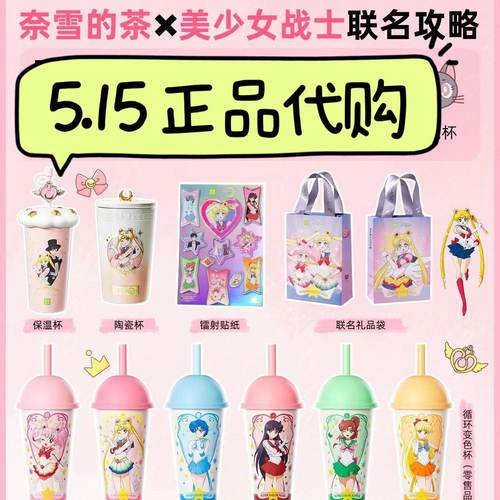 奈雪的茶美少女战士现货动漫回忆