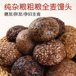 杂粮粗粮全麦馒头纯手工控无糖精荞麦藜麦燕麦馒头孕妇肥尿人主食