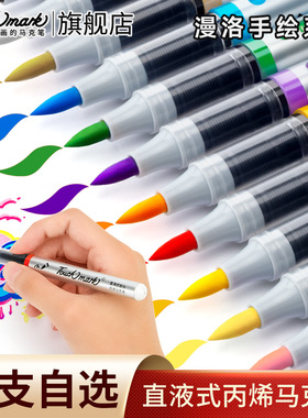 泰驰Touchmark单支直液式丙烯马克笔自选学生美术专用软头丙烯笔不透色可叠色水彩笔儿童黑色白色红色记号笔