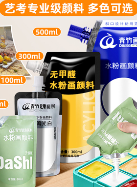 青竹画材水粉颜料补充包色彩补充装白色浅灰蓝流光白画材钛白100ml果冻水彩画300ml袋装填充白颜料美术大师