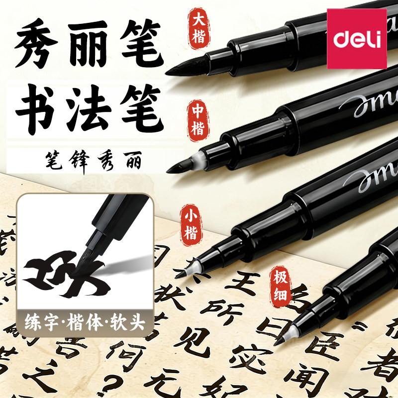 得力秀丽笔美术专用软笔书法练字自带笔锋可加墨水签名签字笔硬笔书法中楷大楷软头纤秀笔钢笔式毛笔软头笔,文具电教/文化用品/商务用品,秀丽笔/软笔/书法笔,淘宝优惠券,粉丝福利购,淘宝优惠卷