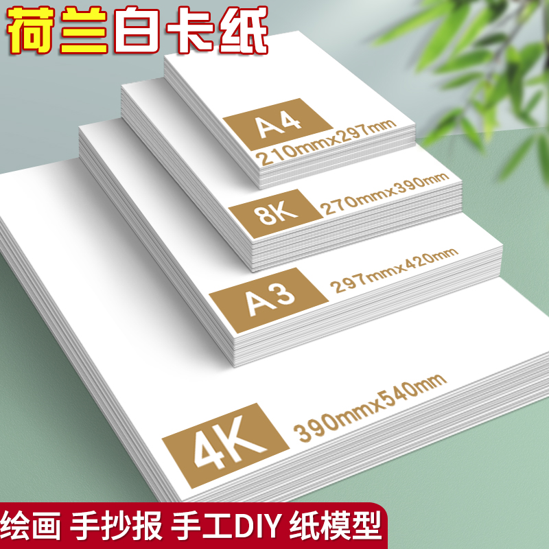 荷兰白卡纸8K白色卡纸a3美术绘画专用180g硬a4加厚马克笔绘图纸250克4开八8开学生儿童手抄报手工纸画画纸4K 文具电教/文化用品/商务用品 折纸/手工纸/衍纸 原图主图