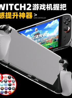 COIORVIS NS2 SWITCH2游戏机握把一体壳透明硅胶壳保护壳防摔防刮
