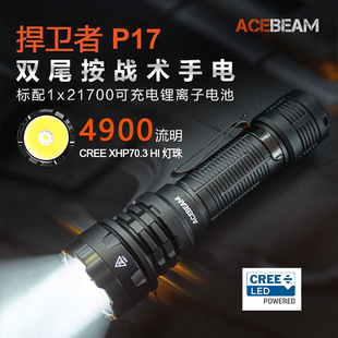 P17专业强光战术防水手电双尾按开关4900流明配21700电池 ACEBEAM