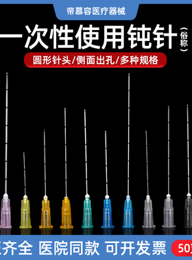 帝慕容钝针医用一次性钝针针头18/21/22/23/25/27/30G带配送锐针