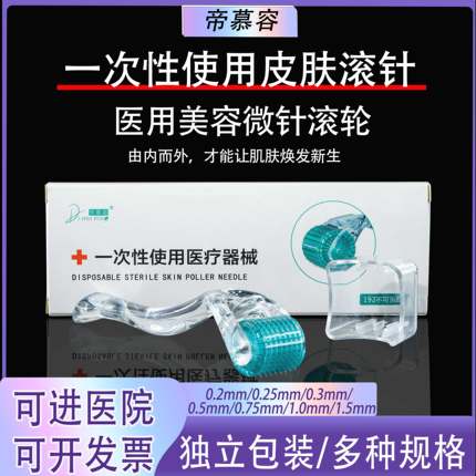 医用微针滚轮械字号滚针美容脸部水光痘印痘坑妊娠一次性导入MTS
