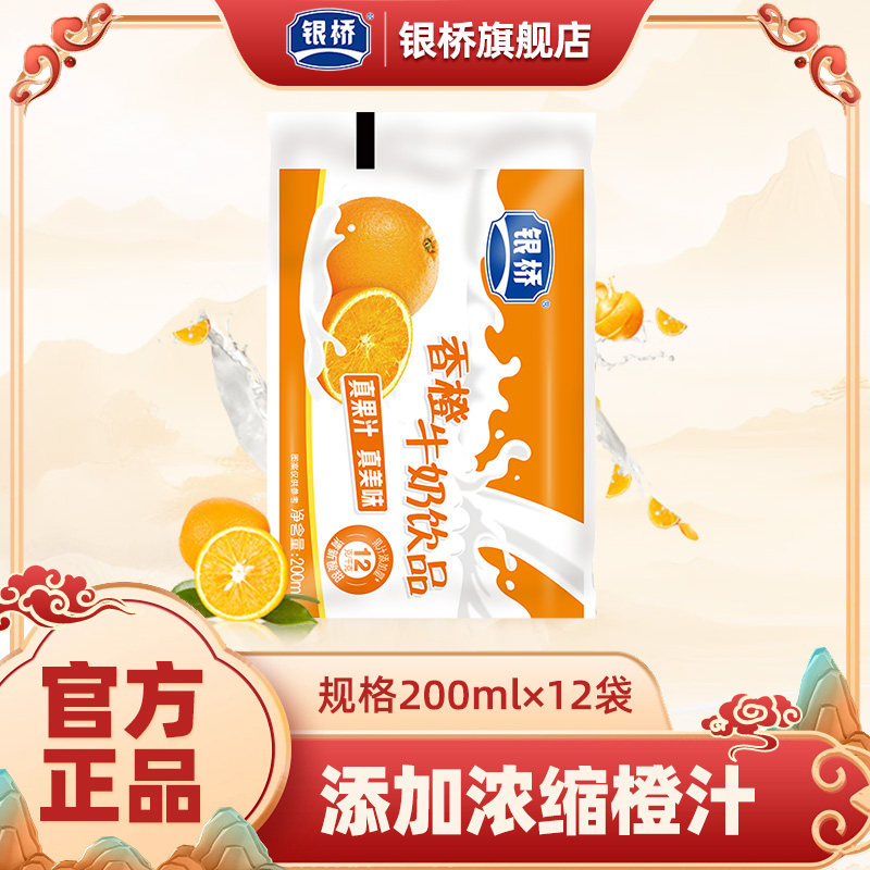 银桥香橙味牛奶饮品袋装