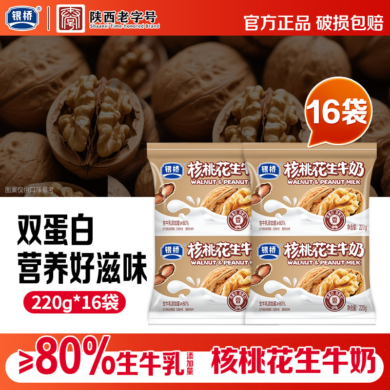 银桥核桃花生牛奶220g*16袋装成人中老年送礼营养早餐奶调制乳