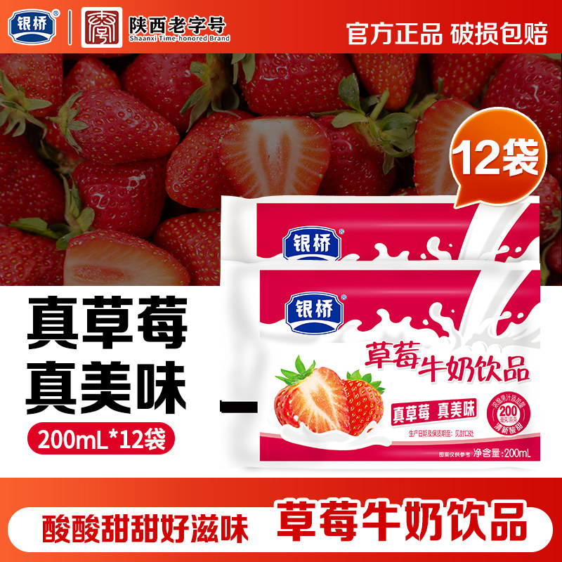 银桥草莓牛奶饮品200mlx12袋