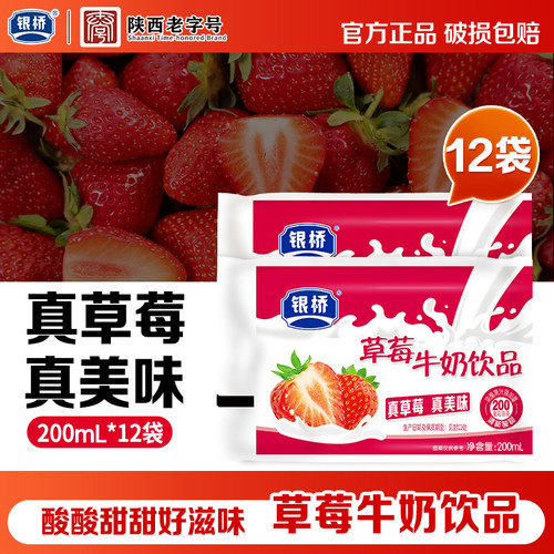 银桥草莓牛奶饮品200mlx12袋