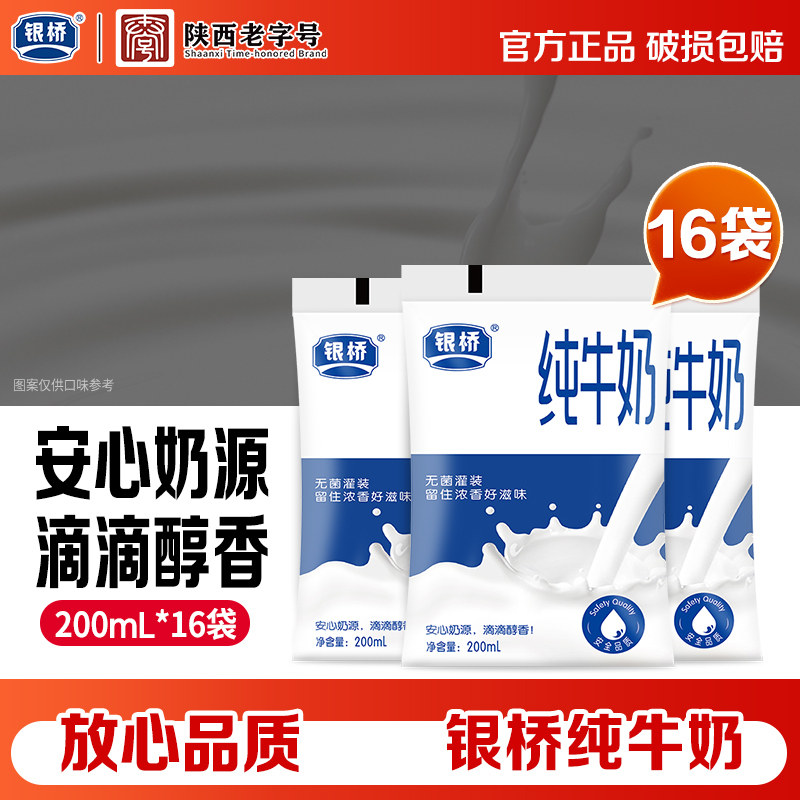 银桥纯牛奶全脂百利包200ml*16袋袋装营养早餐奶上班族送礼