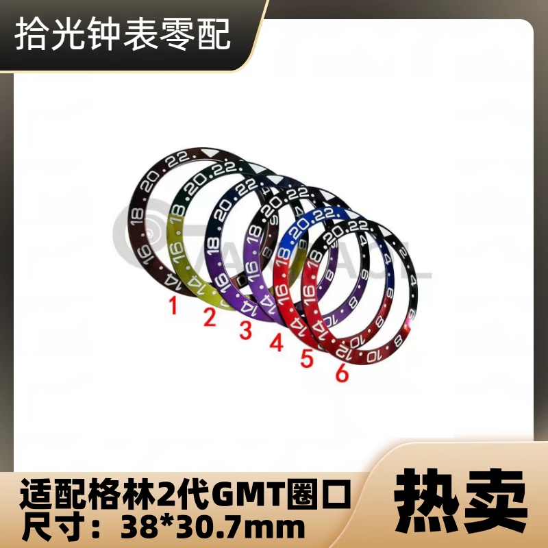 镁铝圈口手表配件格林GMT表圈