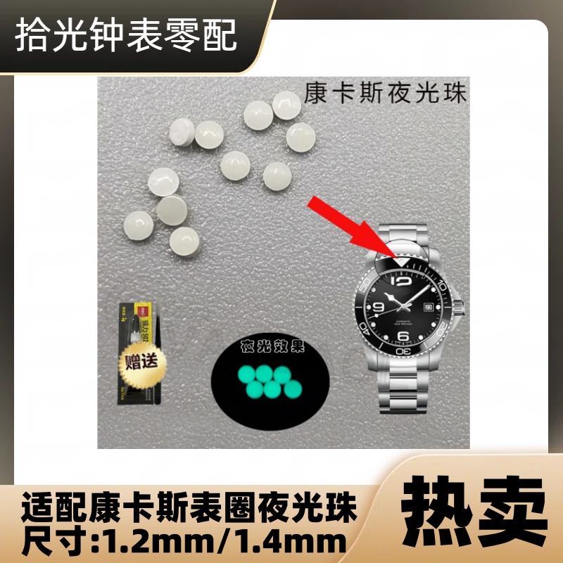 树脂夜光珠手表配件康卡斯夜光点