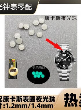 树脂夜光珠手表配件康卡斯夜光点