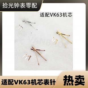 手表配件 适配VK63手表指针 日本VK63机芯表针 改装表盘夜光指针