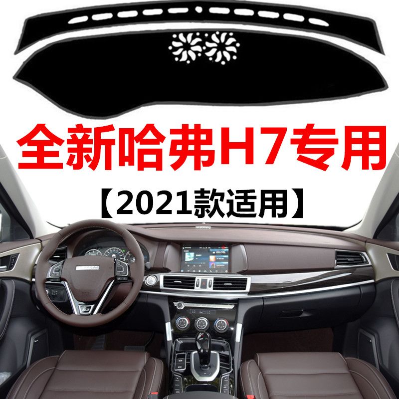 2021款哈弗H7中控仪表台