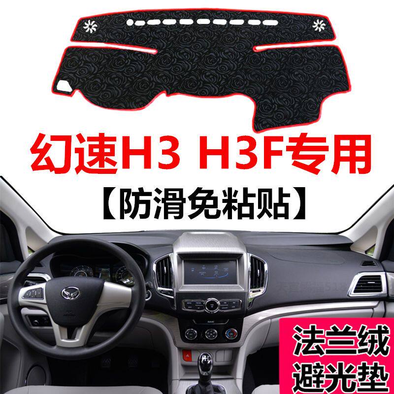 北汽幻速H3仪表台专用避