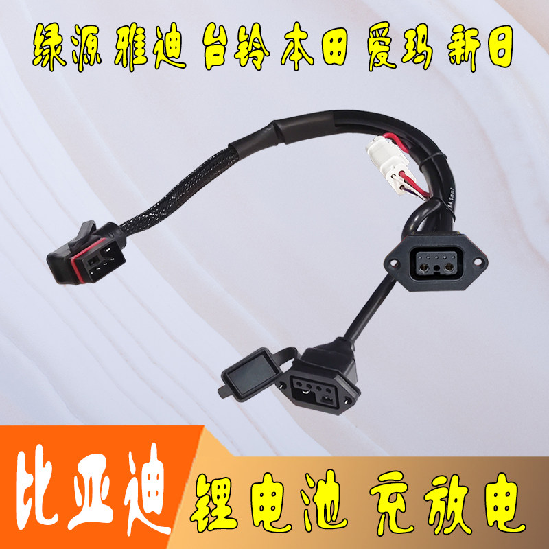 比亚迪锂电池电动车线束2+4新国标充放电一拖二专用配件原厂品质