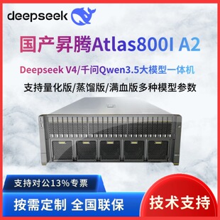 华为昇腾Atlas800iA2服务器 国产Deepseek一体机 通义千问Qwen3.5