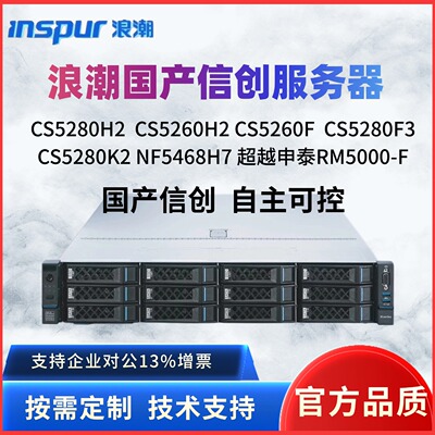 浪潮国产信创服务器CS5280H2/F3/K2/CS5260H2超越申泰RM5220-F