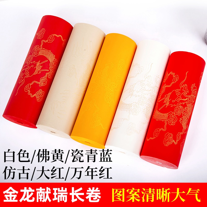 描金龙纹祥云长卷宣纸