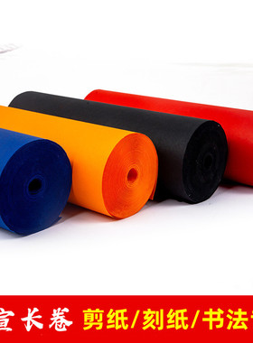 彩色长卷纸双面大红佛黄蓝黑色毛笔字书法剪纸装裱刻纸专用书画纸
