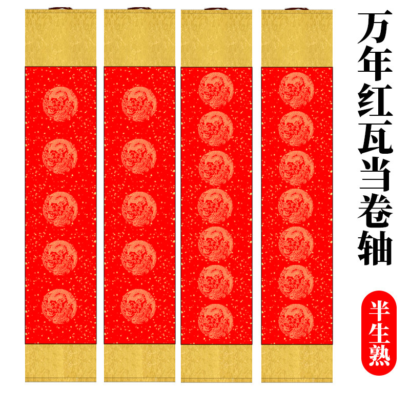 万年红瓦当卷轴空白手写对联四尺对开五言七言大红春联书法专用纸