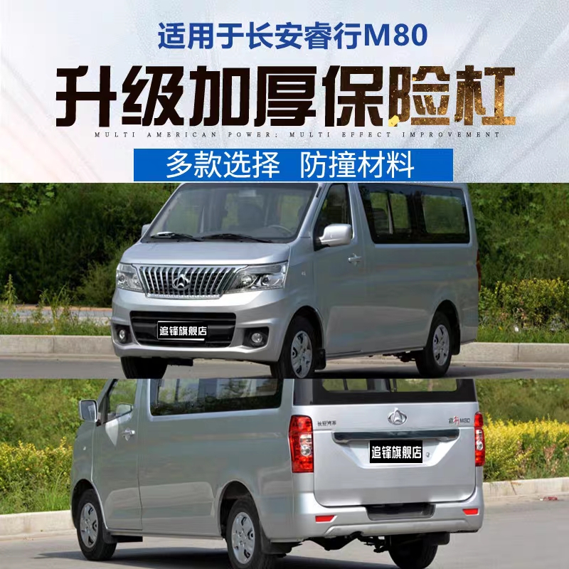 适用于长安睿行M80前后保险杠原装杠汽车原车护杠M80前杠后杠总成