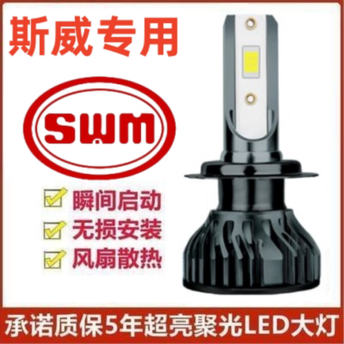SWM斯威G01 G05 X2 X3 X7改装LED大灯远光灯近光车灯超亮强光灯泡