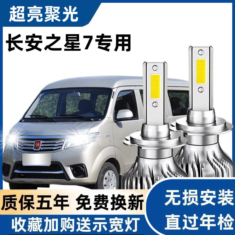 长安之星7led前大灯远光近光