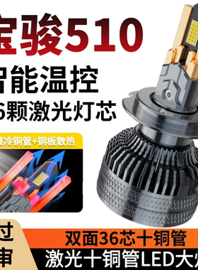宝骏510专用汽车LED大灯超亮远光近光9005 H4激光一体灯泡改装