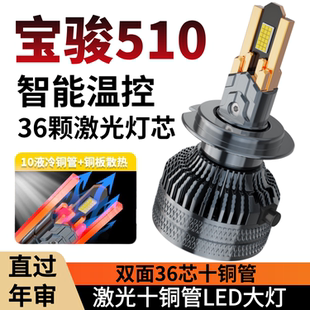 宝骏510专用汽车LED大灯超亮远光近光9005 H4激光一体灯泡改装