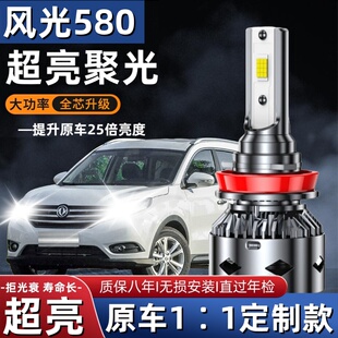 16-17-18-20款东风风光580LED大灯近光灯远光灯泡聚强光改装配件
