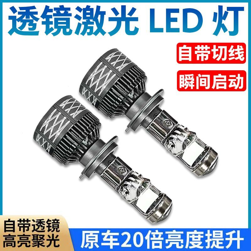 汽车自带双光透镜LED大灯超亮激光大灯泡12VH7H119005远近一体H4
