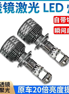 汽车自带双光透镜LED大灯超亮激光大灯泡12VH7H119005远近一体H4