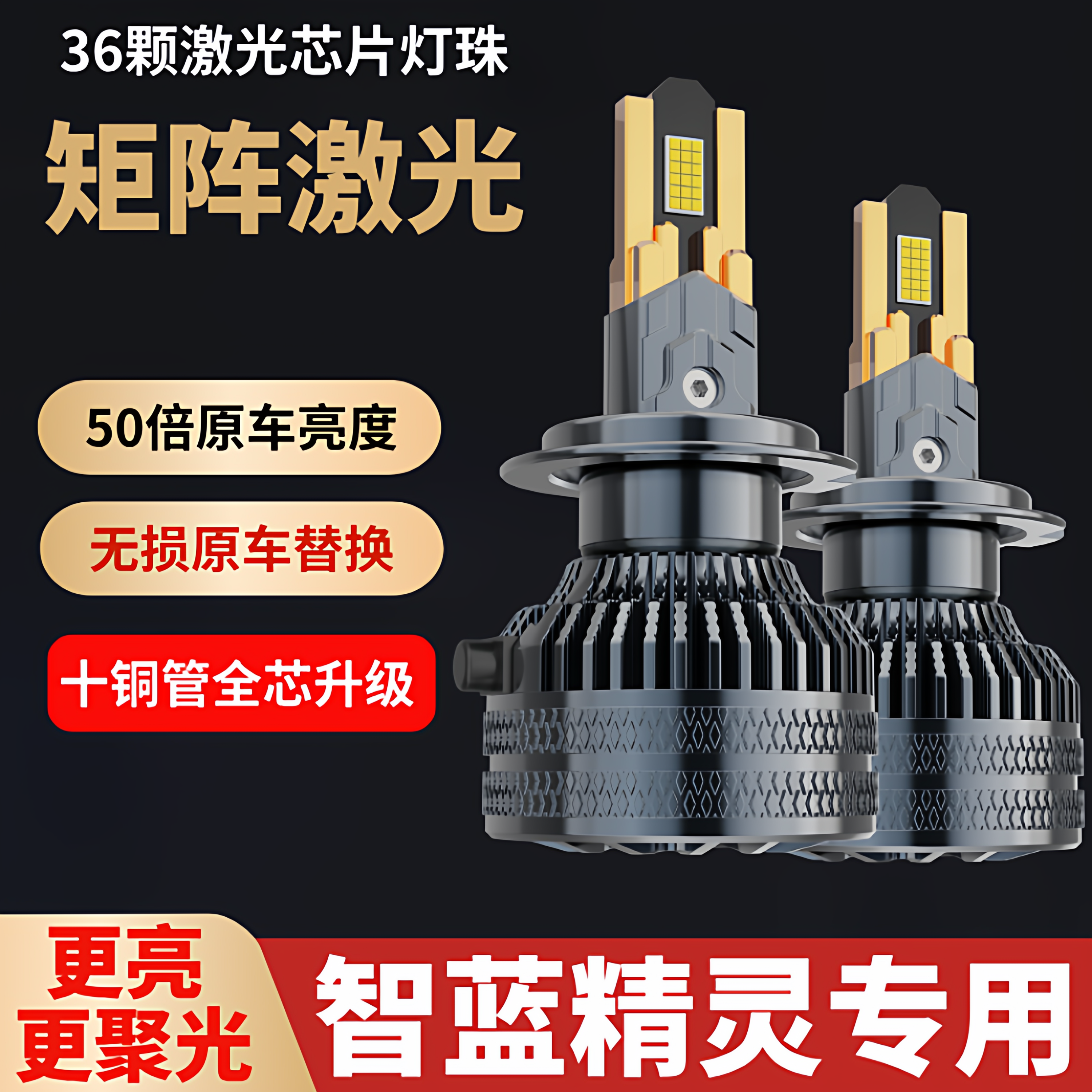 22款智蓝精灵E5 E7汽车led大灯改装近光远光超亮强光聚光灯泡专用