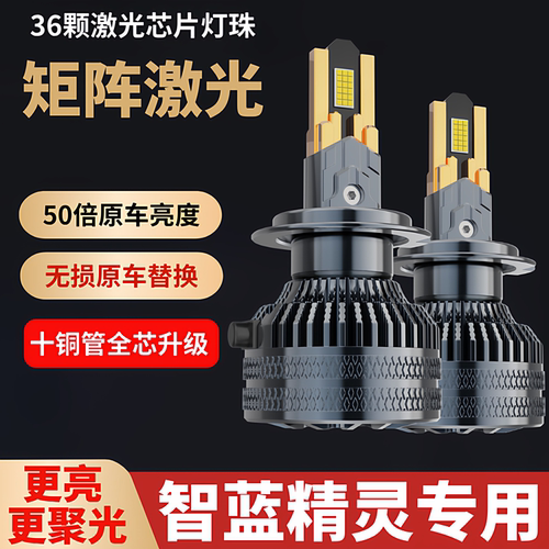 22款智蓝精灵E5 E7汽车led大灯改装近光远光超亮强光聚光灯泡专用