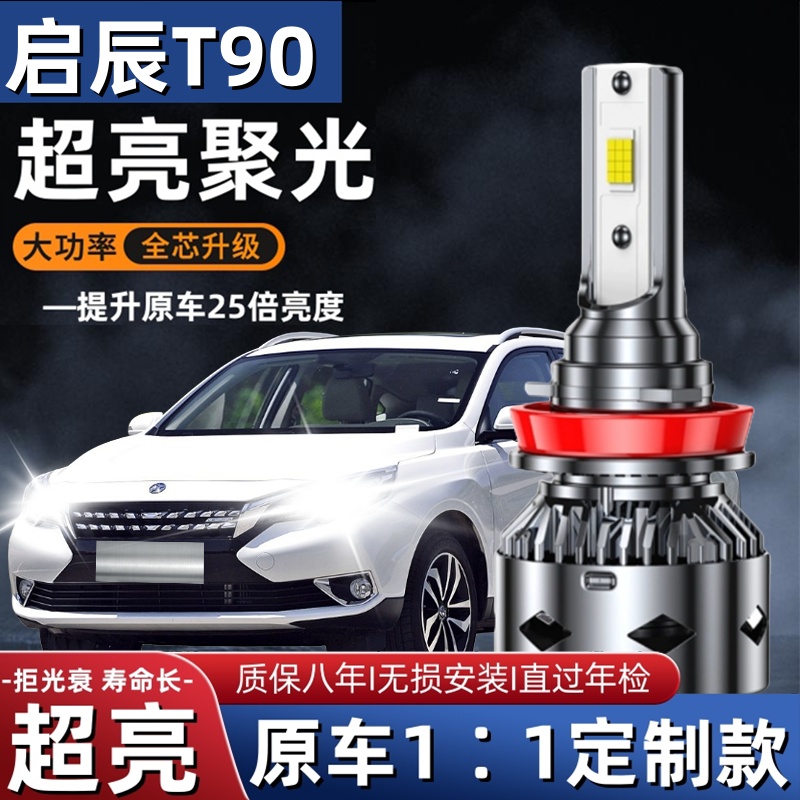 启辰T90led大灯远光近光灯泡超亮专车专用改装启辰t90远近LED灯泡